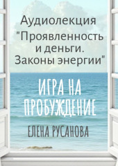 Проявленность и деньги. Законы энергии