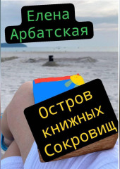 Остров книжных сокровищ