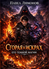 Сгорая в искрах его темной магии