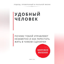 Удобный человек. Почему тобой управляют незаметно и как перестать жить в чужом сценарии