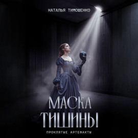 Маска тишины