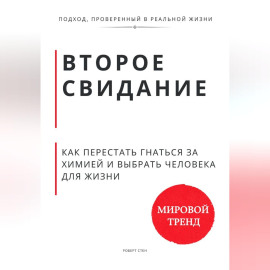 Второе свидание. Как перестать гнаться за химией и выбрать человека для жизни