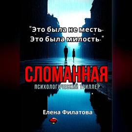 Сломанная