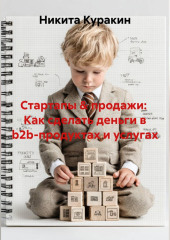 Стартапы  продажи:  Как сделать деньги в b2b-продуктах и услугах