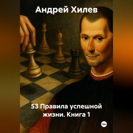 53 Правила успешной жизни. Книга 1