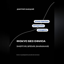Фокус без офиса: энергия, время, внимание