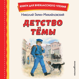 Детство Тёмы