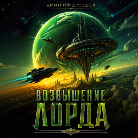 Возвышение Лорда