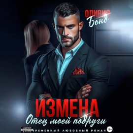 Измена. Отец моей подруги