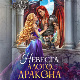 Невеста алого дракона