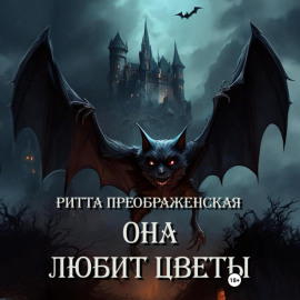 Она любит цветы
