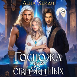 Госпожа для отверженных