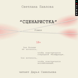 Сценаристка