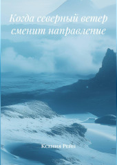 Когда северный ветер сменит направление