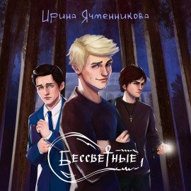 Бессветные 1