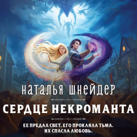 Сердце некроманта
