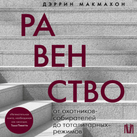 Равенство. От охотников-собирателей до тоталитарных режимов