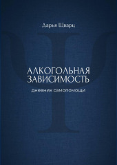 Алкогольная зависимость: дневник самопомощи