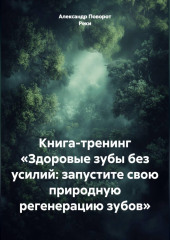 Книга - тренинг: «Здоровые зубы без усилий: запустите свою природную регенерацию зубов»