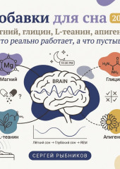 Добавки для сна 2026: Магний, глицин, L-теанин, апигенин. Что реально работает, а что пустышка