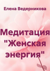 Медитация «Женская энергия»