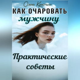 Как очаровать мужчину. Практические советы.