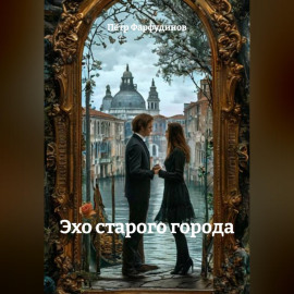 ЭХО СТАРОГО ГОРОДА