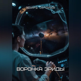 Воронка Эриды