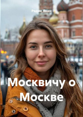 Москвичу о Москве