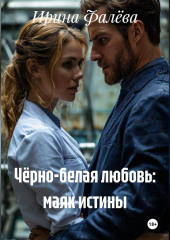 ЧЁРНО-БЕЛАЯ ЛЮБОВЬ: МАЯК ИСТИНЫ