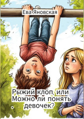 Рыжий клоп, или Можно ли понять девочек?