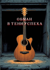 Обман в тени успеха
