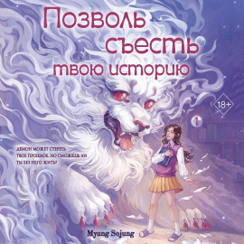 Позволь съесть твою историю. Том 1