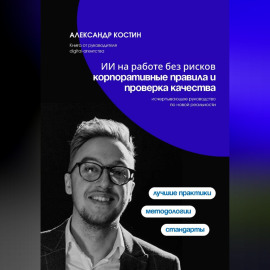 ИИ на работе без рисков: корпоративные правила и проверка качества