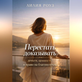 Перестать доказывать: деньги, ценность и право на благополучие