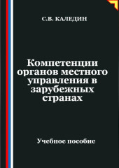 Компетенции органов местного управления в зарубежных странах