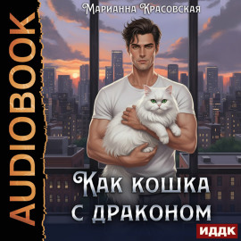 Как кошка с драконом