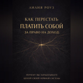 Как перестать платить собой за право на доход: почему вы зарабатываете ценой своей нервной системы