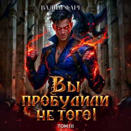 Вы пробудили не того. Том 3