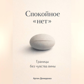 Спокойное «нет»: Границы без чувства вины