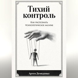 Тихий контроль: Как распознать психологическое насилие