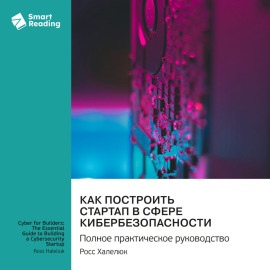 Как построить стартап в сфере кибербезопасности. Полное практическое руководство. Росс Халелюк. Саммари