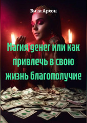 Магия денег или как привлечь в свою жизнь благополучие