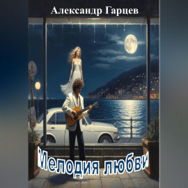 Мелодия любви