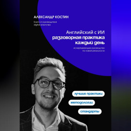 Английский с ИИ: разговорная практика каждый день