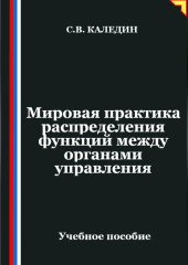Мировая практика распределения функций между органами управления