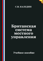 Британская система местного управления