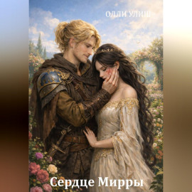 Сердце Мирры