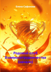 Родовой клуб Взаимосотрудничества (начало)