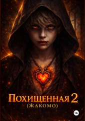 Похищенная 2 (Жакомо)